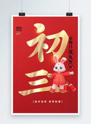 初三纳福大气红色中国风大年初三大字报创意宣传海报模板