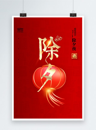 立体渐变字大气简洁红色中国风除夕字报创意宣传海报模板