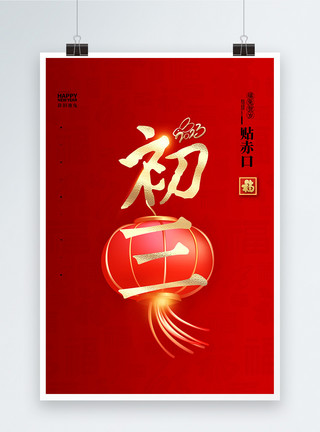 初三纳福大气简洁红色中国风正月初三大字报创意宣传海报模板