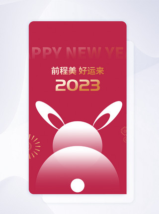 中国风平安扣2023春节APP闪屏页设计UI设计模板