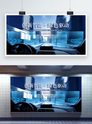 数字化汽车蓝色科技汽车创新智能高峰论坛展板模板