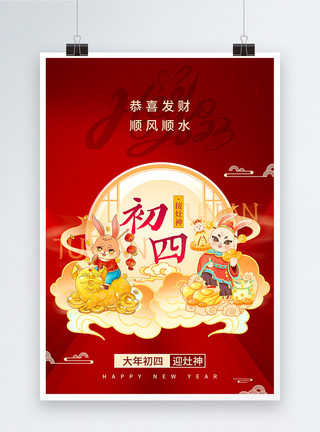 初四接灶神兔年春节年俗系列海报初四模板
