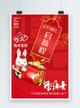 传统节日习俗2023年兔年大年初七开门大吉系列海报模板