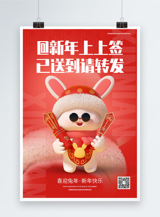 企鹅玩偶3D毛绒兔年新年上上签春节主题海报模板