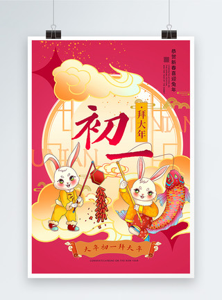 新年快乐初一新中式国潮风大年初一2023兔年年俗系列海报模板