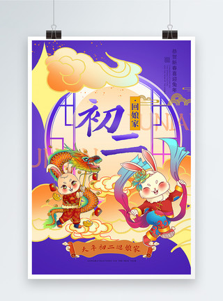 国潮风兔子新中式国潮风大年初二2023兔年年俗系列海报模板