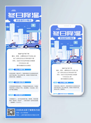 安全出行h5长图冬日降温安全出行提示h5营销长图模板