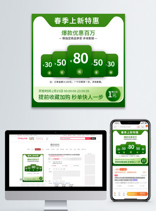 绿色春季活动弹窗优惠券春季上新活动主图模板