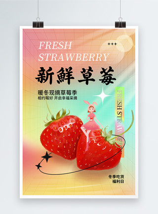 冬季新鲜草莓酸性简约冬季现摘草莓海报模板