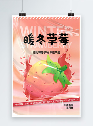 冬季新鲜草莓时尚简约暖冬草莓促销海报模板
