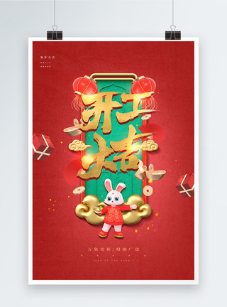红包礼盒红色喜庆2023兔年开工大吉海报模板