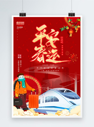 红色高铁动车创新平安春运海报模板