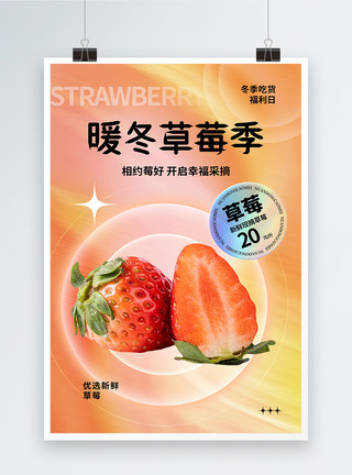 水果采摘园渐变弥散风暖冬草莓促销海报模板