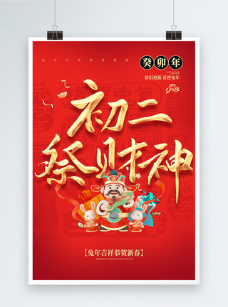 祭财神红色喜庆大年初二年俗大字海报模板