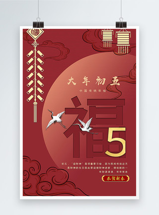 二月初五大年初五中国红传统春节年俗系列海报模板
