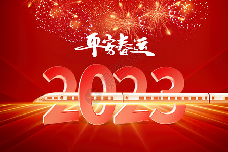 春运创意高铁2023图片