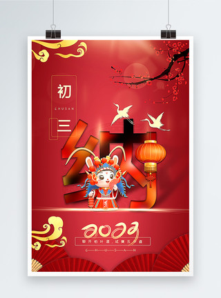 初三纳福复古红中国传统新年初三023年俗系列海报模板