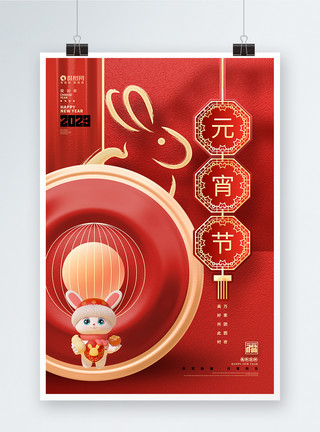 创意大气2023兔年元宵节海报设计模板