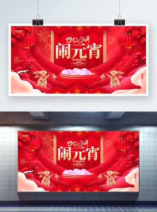 正月十五展板红色国潮风闹元宵2023兔年元宵节展板模板