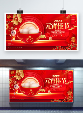 喜庆元宵节展板红金大气2023兔年元宵节展板模板
