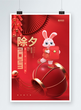 红金中国风中国风红色2023兔年除夕春节3D海报模板