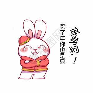 戴围巾的兔子年年兔卡通形象单身狗GIF高清图片