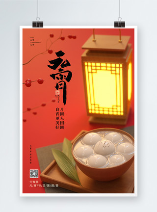 春节元宵汤圆创意大气2023兔年元宵节宣传海报设计模板