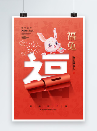 福字吉祥如意创意时尚简约2023福兔春节海报模板