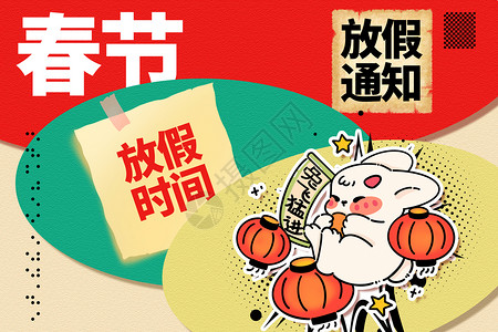 春节发货通知春节放假通知创意兔年设计图片