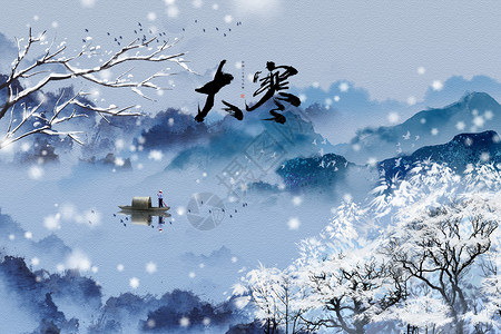 大寒创意中国风水墨山水大雪图片