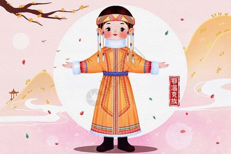 56个民族之鄂温克族插画图片