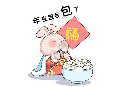 福字挂饰吃饺子表情包插画