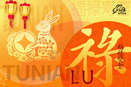 中国红寿字剪纸橙黄色禄字福禄寿喜2023年俗背景设计图片