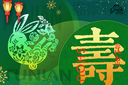 中国红寿字剪纸绿金寿字福禄寿喜2023年俗背景设计图片