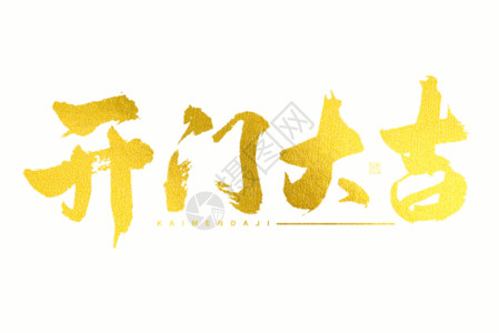 中国风标题开门大吉喜庆大气毛笔书法艺术字GIF高清图片