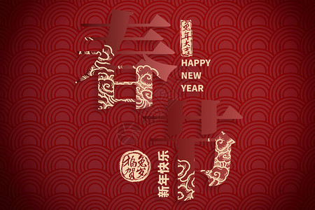 恭贺新春印章春节创意祥云字体设计图片