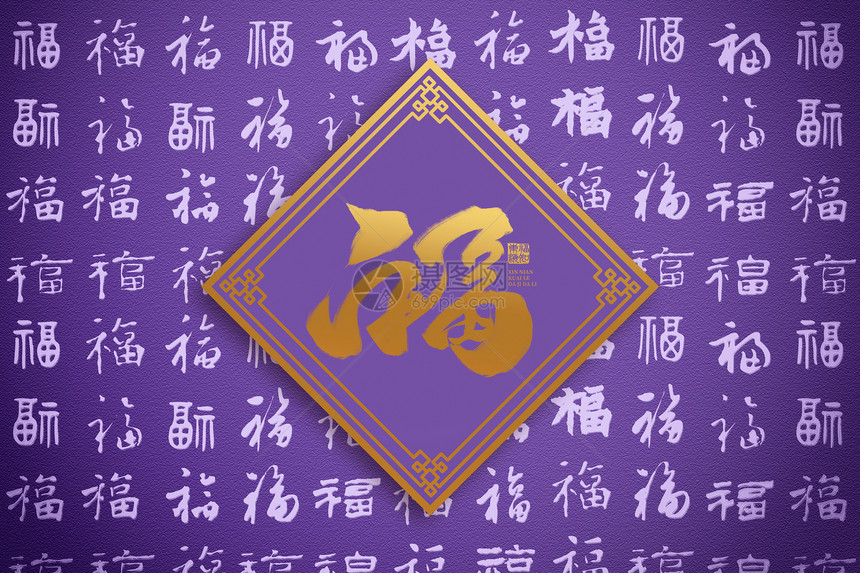 创意紫色福字背景图片