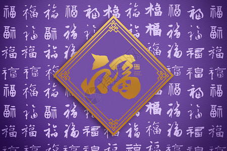 合家福创意紫色福字背景设计图片