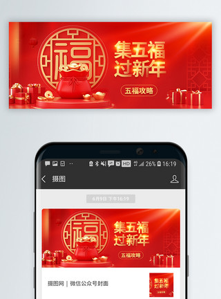 春节集五福微信公众号封面模板