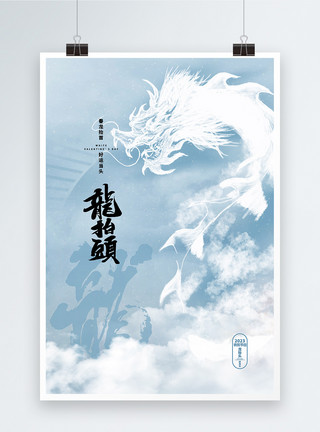 初二二月二龙抬头中国风创意节日海报模板