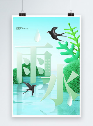 水雨3D风雨水节气创意宣传海报模板