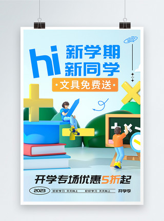 新学期文具促销海报新学期新同学促销创意海报模板