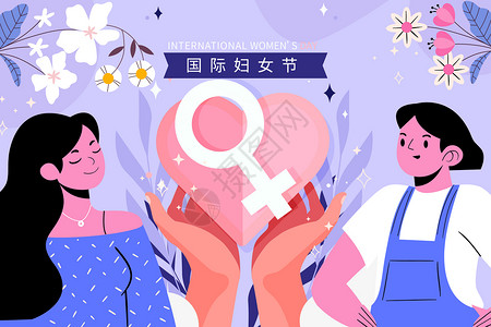 爱心女人妇女节关爱女性插画