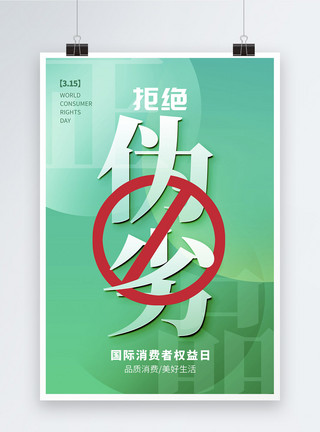 消协晚会绿色玻璃风315消费者权益日海报模板