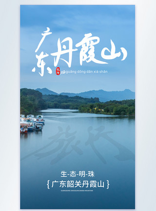 广东丹霞山春季旅行景点摄影图海报模板