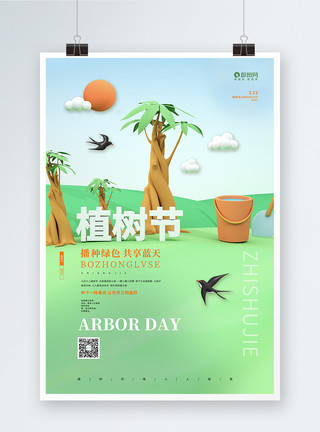 树3d3D绿色植树节公益海报设计模板