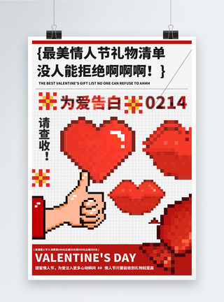 750950像素红色像素风情人节宣传海报模板