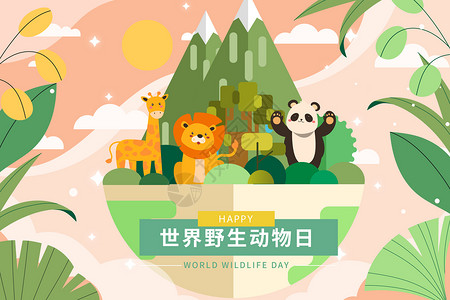 世界动物日海报世界野生动物日地球上的野生动物插画