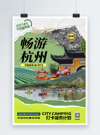 海岛旅游三折页原创复古拼贴风打卡杭州网红旅游海报模板