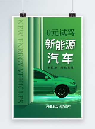 绿色能源汽车时尚简约新能源汽车试驾海报模板